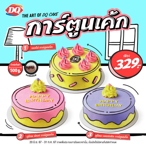 โปรโมชั่น แดรี่ควีน : ครีเอทบนหน้าเค้กไอศกรีมสุดน่ารักจาก แดรี่ควีน กับ..  เค้กการ์ตูน ใหม่ล่าสุด ทั้ง 3 แบบ ราคาเพียง 329.- เท่านั้น