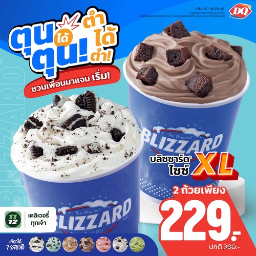 โปรโมชั่น แดรี่ควีน : โปรจึ้งขนาดนี้ บลิซซาร์ด ไซซ์ XL 2 ถ้วยเพียง 229.-