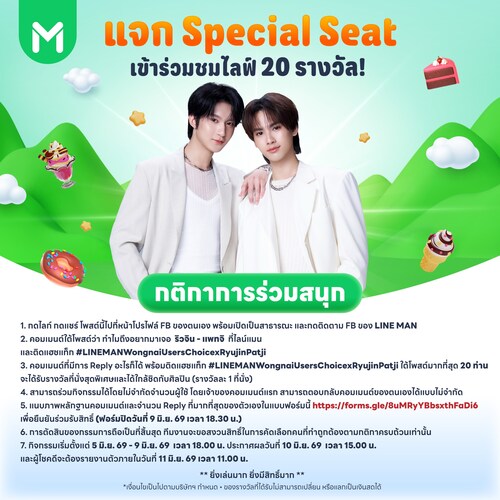 ไลน์แมน : ลุ้น Special Seat ดูริวจินแพทจิ 20 ที่นั่ง!