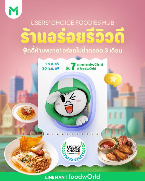 โปรโมชั่น ไลน์แมน : Central World อร่อยเด็ด Users’ Choice ลด 15%