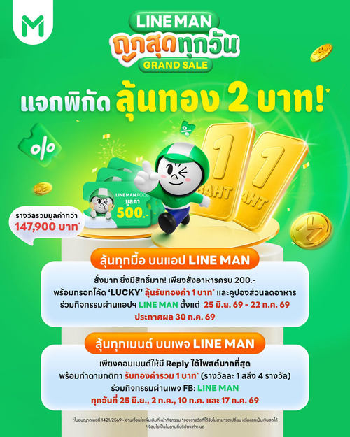 ไลน์แมน : แจกทอง 2 บาท! Grand Sale ลุ้นทองทุกมื้อ