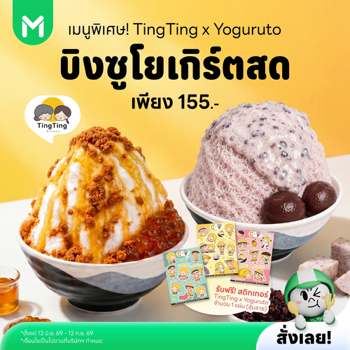 โปรโมชั่น ไลน์แมน : บิงซูโยเกิร์ต Ting Ting x Yoguruto แถมสติกเกอร์ฟรี!