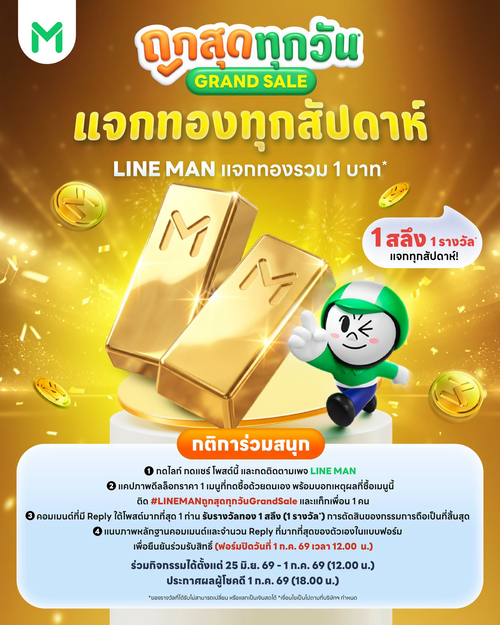 ไลน์แมน : แจกทองทุกสัปดาห์! Grand Sale รอบแรก
