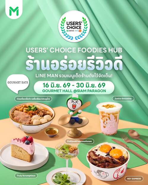ไลน์แมน : รวม 25 ร้านเด็ด Gourmet Hall ลดสูงสุด 100 บาท!