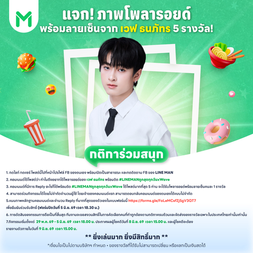 ไลน์แมน : ลุ้นโพลารอยด์ลายเซ็น Wave ธนภัทร Exclusive