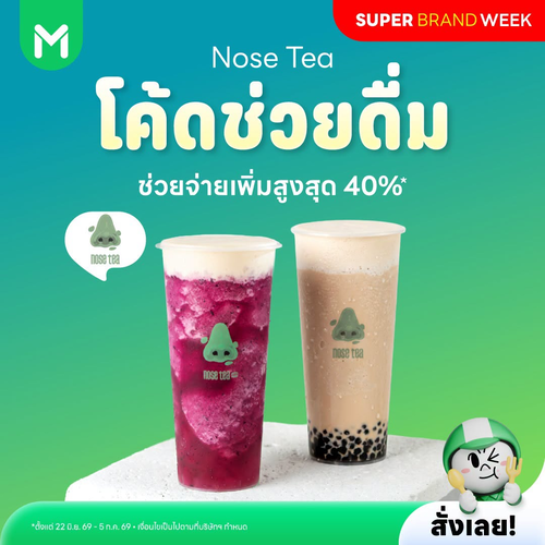 โปรโมชั่น ไลน์แมน : Nose Tea ดื่มชาลด 180 บาท โค้ด NTXLM180