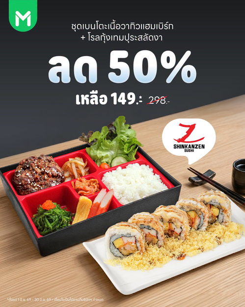 โปรโมชั่น ไลน์แมน : ชินคันเซ็นซูชิ ลดครึ่ง! เซตเด็ด 149 บาท
