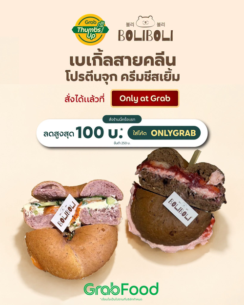 โปรโมชั่น GrabFood : Boli Boli เบเกิลคลีน โปรตีนจุก