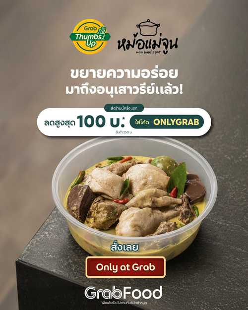 โปรโมชั่น GrabFood : หม้อแม่จูน อาหารไทยถึงเครื่อง โฮมเมด