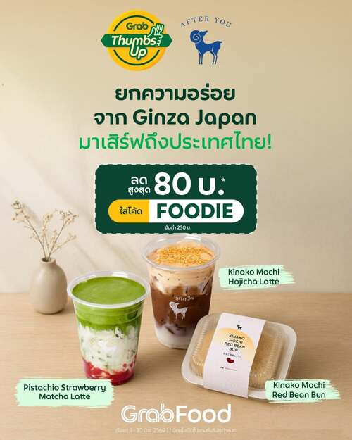 โปรโมชั่น GrabFood : After You กับเมนูคินาโกะสุดฟิน ลด80!