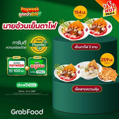 โปรโมชั่น GrabFood : New