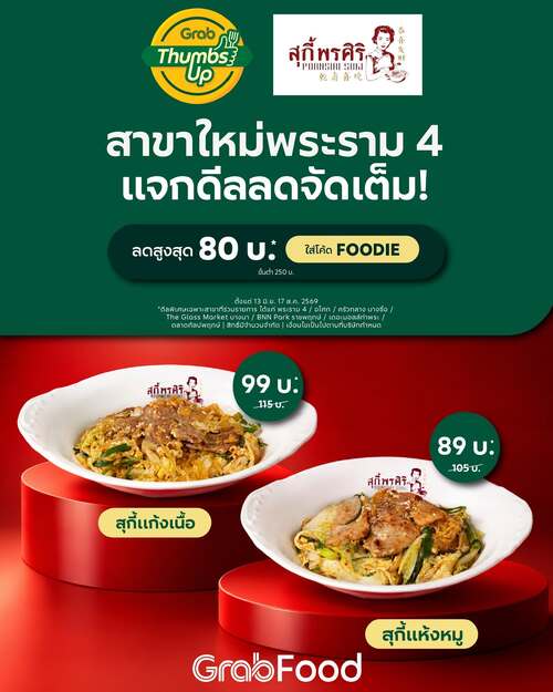 โปรโมชั่น GrabFood : สุกี้พรศิริเปิดสาขาพระราม4 ลดจัดเต็ม!