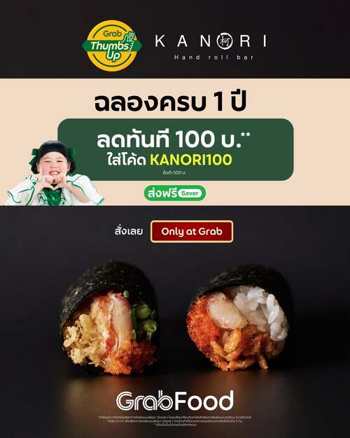 โปรโมชั่น GrabFood : แคนโนริฉลองครบ 1 ปีกับ Triple Shrimp Roll ลด100!
