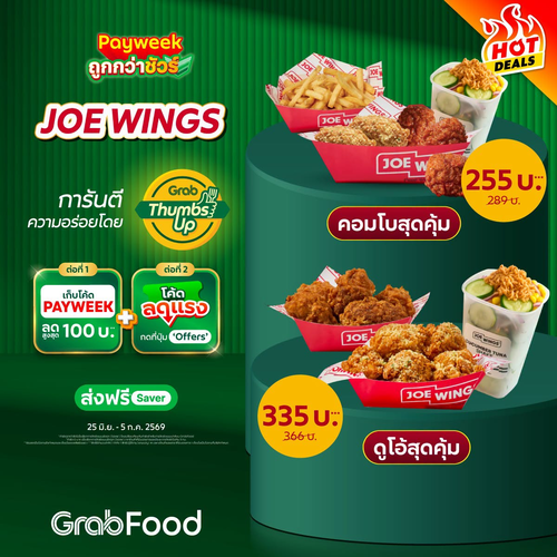 โปรโมชั่น GrabFood : JOE WINGS Payweek ไก่ทอดเด็ด ลดสูงสุด 100