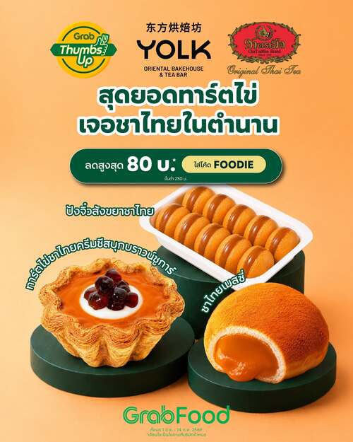 GrabFood : YOLK x ChaTraMue ชาไทยเมสซี่และทาร์ตไข่ ลด80
