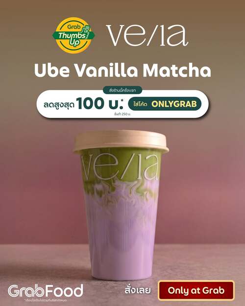 โปรโมชั่น GrabFood : VE/LA Ube Vanilla Matcha สั่งครั้งแรกลด100
