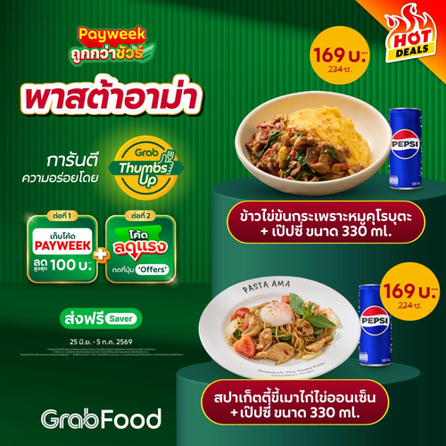 GrabFood : อิ่มคุ้มกับพาสต้าอาม่า Payweek