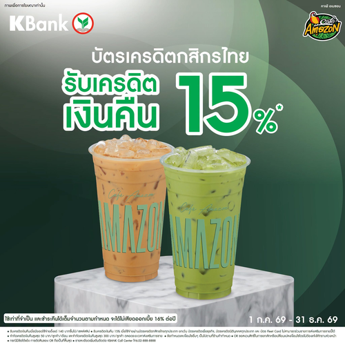 โปรโมชั่น คาเฟ่ อเมซอน : คืนเงิน 15% ทุกครั้งที่ Café Amazon ด้วยบัตรกสิกร