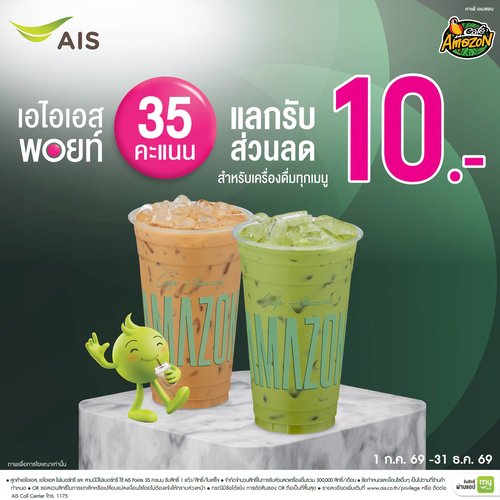 คาเฟ่ อเมซอน : แต้ม AIS แลกส่วนลด 10 บาท จิบกาแฟสดชื่น