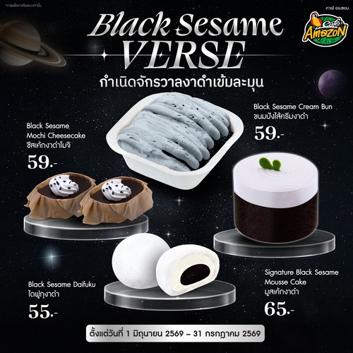 โปรโมชั่น คาเฟ่ อเมซอน : เบเกอรี Black Sesame Verse จักรวาลงาดำ 4 อย่าง