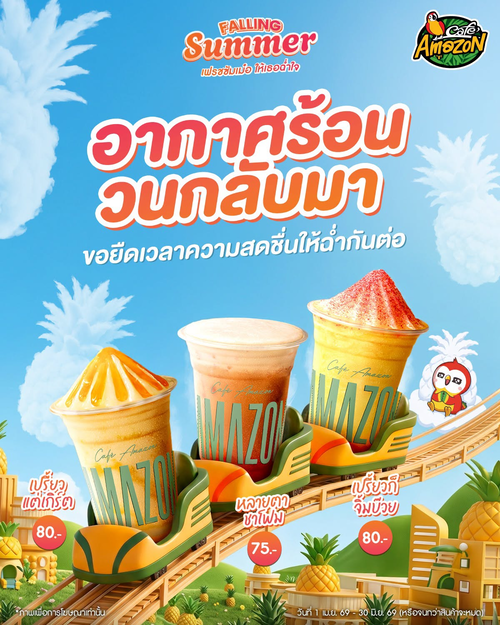 โปรโมชั่น คาเฟ่ อเมซอน : Falling Summer 3 เมนูฉ่ำใจ