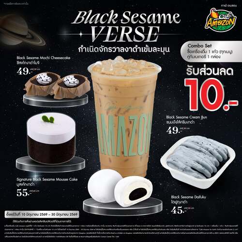 โปรโมชั่น คาเฟ่ อเมซอน : Combo Set งาดำลด10 บาท กับเบเกอรี 4 อย่าง!