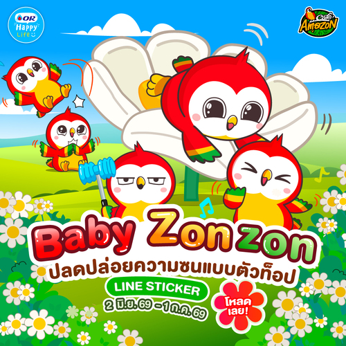 โปรโมชั่น คาเฟ่ อเมซอน : ดาวน์โหลดสติ๊กเกอร์ Baby ZonZon ซนสุดตัว!