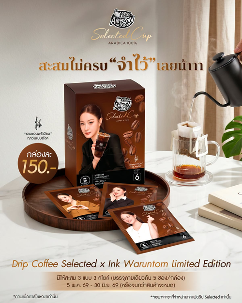 โปรโมชั่น คาเฟ่ อเมซอน : Drip Coffee Ink Waruntorn Limited Edition สะสม 3 สไตล์!