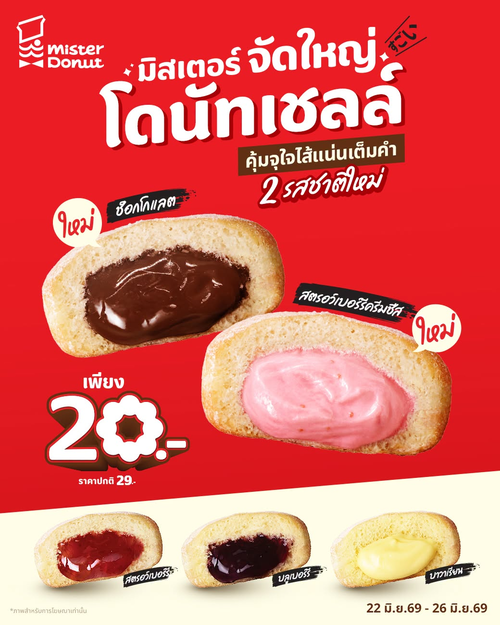 โปรโมชั่น มิสเตอร์ โดนัท : โดนัทเชลล์ 5รสชาติ 20บาท เฉพาะ5วัน