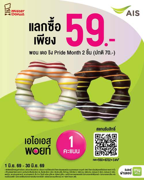 รวมโปรโมชั่น มิสเตอร์ โดนัท