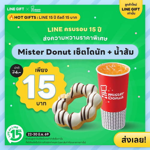 โปรโมชั่น มิสเตอร์ โดนัท : เซอร์ไพรส์ LINE 15 ปี โดนัท+น้ำส้ม 15 บาท