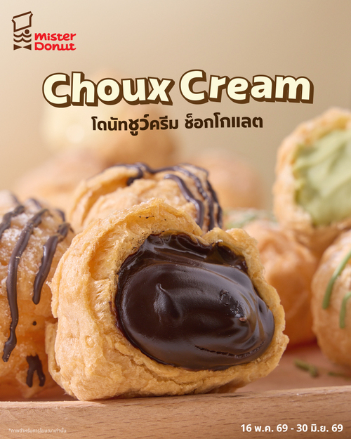 โปรโมชั่น มิสเตอร์ โดนัท : ชูว์ครีมช็อกโกแลตเข้มข้น นุ่มละมุน เริ่มต้น19.-