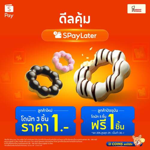 โปรโมชั่น มิสเตอร์ โดนัท : ดีลเด็ด SPayLater! โดนัท 3 ชิ้น 1 บาท (ลูกค้าใหม่) และซื้อ 5 แถม 1 (ลูกค้าปัจจุบัน)