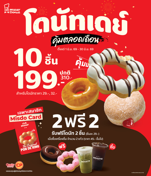 มิสเตอร์ โดนัท : โดนัทเดย์คุ้มตลอดเดือน 10ชิ้น199 และแถมเครื่องดื่มฟรีโดนัท