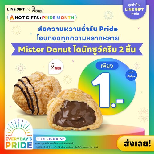 มิสเตอร์ โดนัท : PRIDE สุดปัง! ชูว์ครีม 2 ชิ้น 1 บาทสำหรับลูกค้าใหม่ LINE GIFT