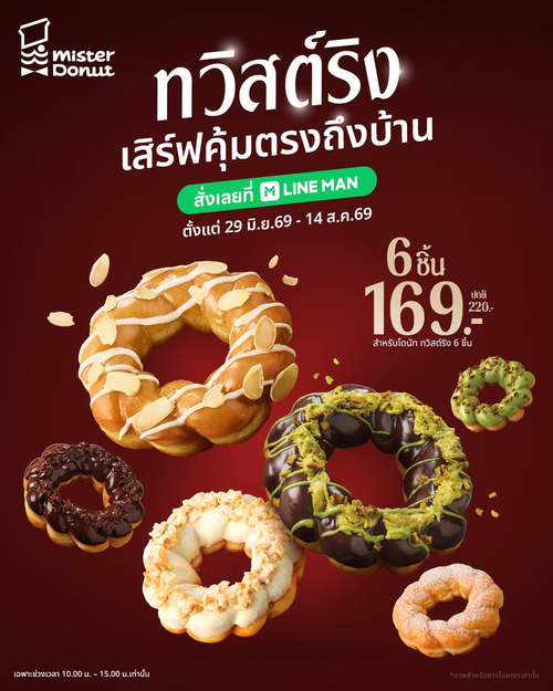 โปรโมชั่น มิสเตอร์ โดนัท : เซ็ตทวิสต์ริง 6 ชิ้น เพียง 169.- (จากปกติ 220.-) อิ่มคุ้ม แชร์ก็ฟิน กินคนเดียวก็เพลิน