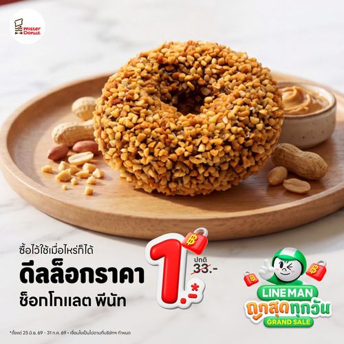 มิสเตอร์ โดนัท : ดีลเด็ด 1 บาท ช็อกโกแลตพีนัทผ่าน LINE MAN