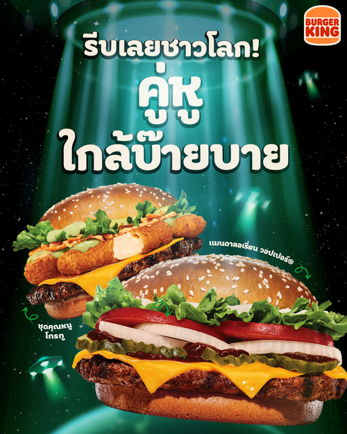 โปรโมชั่น เบอร์เกอร์คิง : แมนดาลอเรี่ยนวอปเปอร์และชุดคุณหนูสุดฟิน