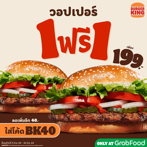 เบอร์เกอร์คิง : วอปเปอร์ 1 แถม 1 สุดคุ้ม เหลือชิ้นละ 80 บาท