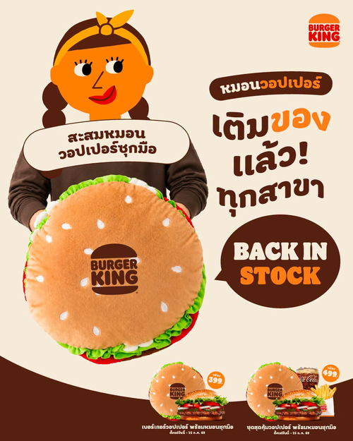โปรโมชั่น เบอร์เกอร์คิง : วอปเปอร์แถมหมอนน่ากอด 399.-