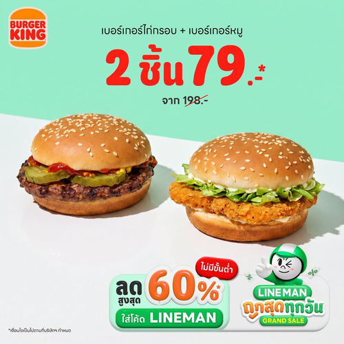 เบอร์เกอร์คิง : LINE MAN X BK โปรเด็ด! เบอร์เกอร์ไก่+หมูเหลือ79.- ลดอีก60%