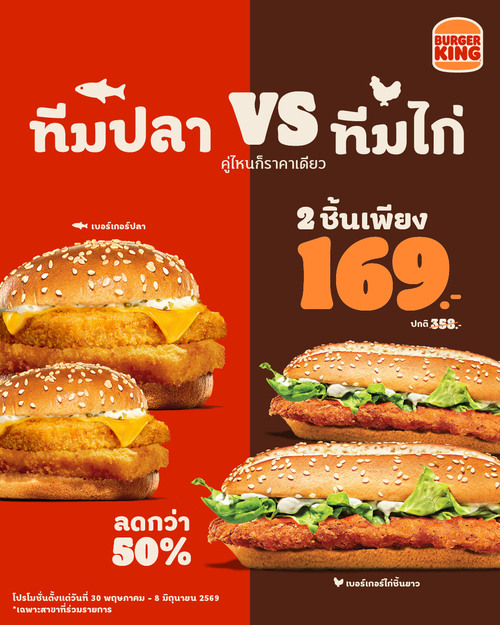 เบอร์เกอร์คิง : เบอร์เกอร์คู่ใจ 2 ชิ้น ลด 50% 169 บาท