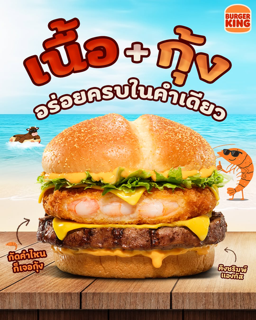 โปรโมชั่น เบอร์เกอร์คิง : คิงชริมพ์ แองกัส เนื้อ-กุ้ง ดับเบิลฟิน 279.-