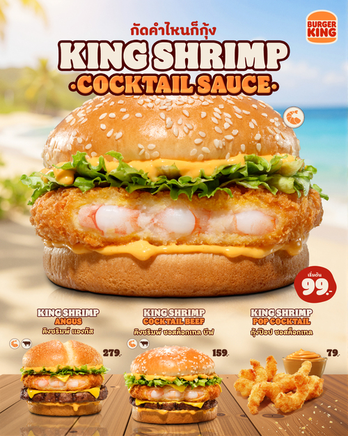 โปรโมชั่น เบอร์เกอร์คิง : King Shrimp ค็อกเทลซอส กุ้งเด้งสู้ฟัน เริ่ม 99.-