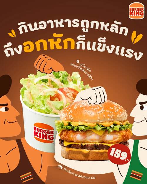 โปรโมชั่น เบอร์เกอร์คิง : กรีนสลัดสุขภาพคู่คิงชริมพ์ซอสค็อกเทล