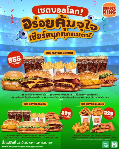 เบอร์เกอร์คิง : Big Match Set 3 เซ็ตคุ้มจัดเต็ม บอลโลก