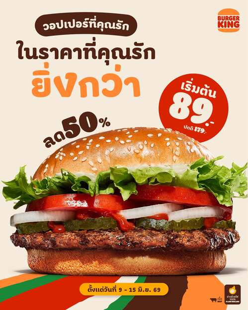 เบอร์เกอร์คิง : วอปเปอร์ลด 50% ฉลองเดือนเกิด! 89.-