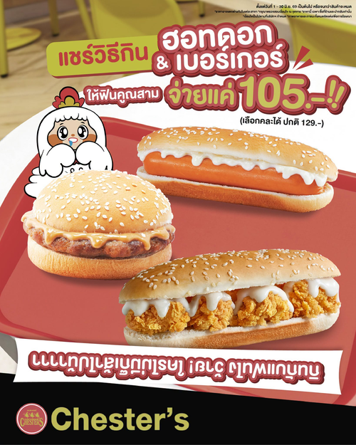 โปรโมชั่น เชสเตอร์ กริลล์ : GRAB&GO 3 ชิ้นแค่ 105 อร่อยฟินคูณสาม