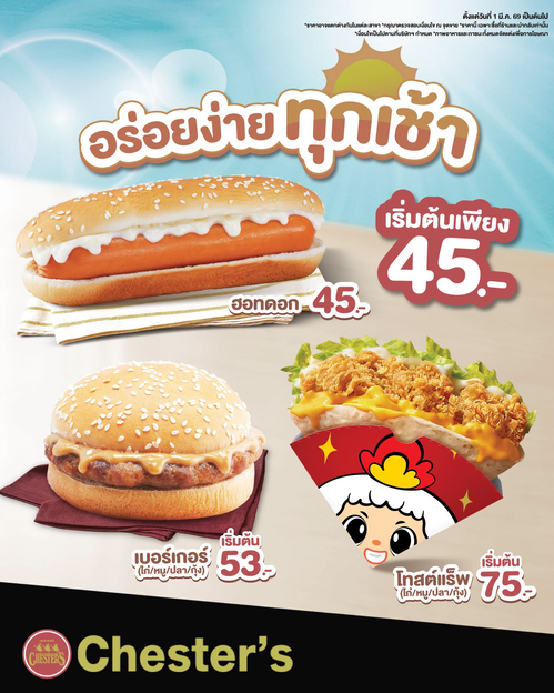 โปรโมชั่น เชสเตอร์ กริลล์ : เช้าไหนก็อร่อย เริ่ม 45 บาท