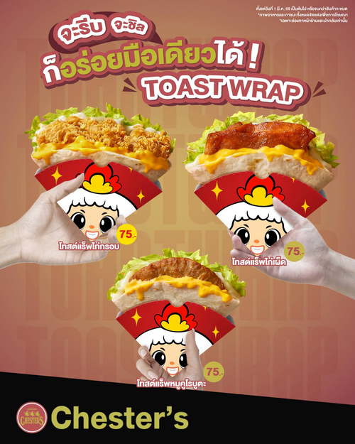 โปรโมชั่น เชสเตอร์ กริลล์ : โทสต์แร็พไก่/หมู 75 บาท